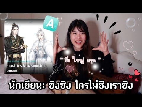 REVIEW นิยายวาย จีนโบราณ : ชายาข้า ใครบังอาจหาญกล้ามาแตะ!!! : นักเขียน ซิงซิง ใครไม่ซิงเราซิง