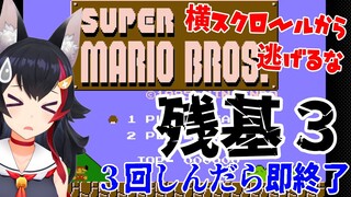 スーパーマリオブラザーズ、残基３で進めるとこまでレッツゴー