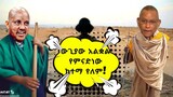 ውጊያው አልቋል እምናድነው ከተማ የለም - በሳቅ የሚያፈነዳ የኢትዮጵያ ቲክቶክ - Ethiopian Funny TikTok Videos Reaction