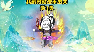 【我截教就是不出关1】封神量劫才开始，通天教主就让截教闭关了