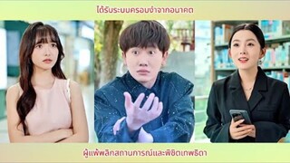 ได้รับระบบครอบงำจากอนาคต ผู้แพ้พลิกสถานการณ์และพิชิตเทพธิดา
