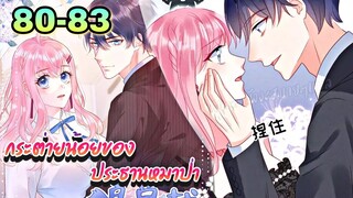 || มังงะ || กระต่ายน้อย ของประธานหมาป่า [ ตอนที่ 80 - 83 ]
