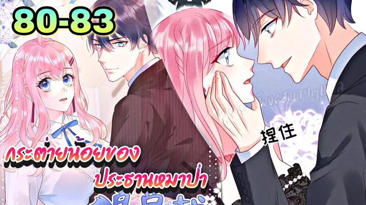 || มังงะ || กระต่ายน้อย ของประธานหมาป่า [ ตอนที่ 80 - 83 ]