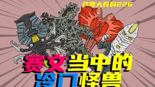 【怪兽大百科】盘点那些只登场在赛文奥特曼当中的冷门怪兽（一）