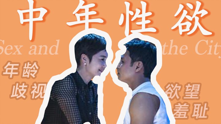 หมิงเต้า X จางเหวินลี่ | รักวัยกลางคนที่ถูกเยาะเย้ยและแรงปรารถนาทางเพศที่ถูกกลบกลืน