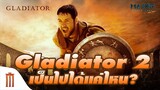 เป็นไปได้แค่ไหนกับ Gladiator 2​ - Major Movie Talk [Short News]