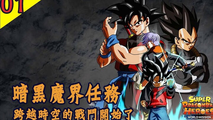 [Super Dragon Ball Heroes Comic Edition] Dark Demon World Mission 01: The Battle Across Time and Spa