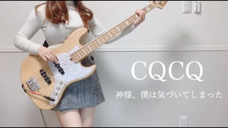 ตบ "CQCQ" แล้วเล่นเบส (ปกเบส)