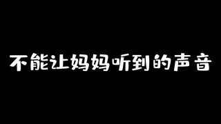 千万不能让广东妈妈听到这些声音！