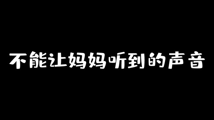 千万不能让广东妈妈听到这些声音！