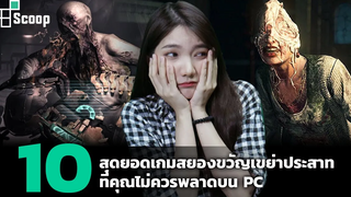 10 สุดยอดเกมสยองขวัญเขย่าประสาทที่คุณไม่ควรพลาดบน PC