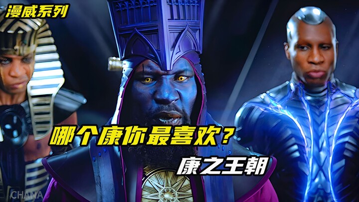 《复仇者联盟5》康之王朝即将到来，哪个康你最喜欢？