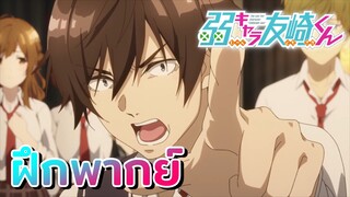 [ฝึกพากย์] อย่ามาดูถูกความพยายามของคนอื่นนะ - เกมพลิกโฉมนายกระจอก