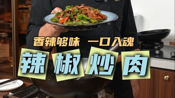 一口入魂的辣椒炒肉！按照夏叔的详细做法！在家一次就能成功