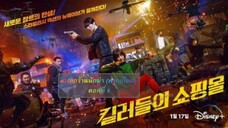 มรดกร้านนักฆ่า ตอนที่ 5 (พากย์ไทย)