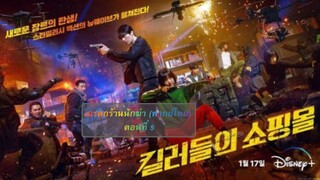 มรดกร้านนักฆ่า ตอนที่ 5 (พากย์ไทย)