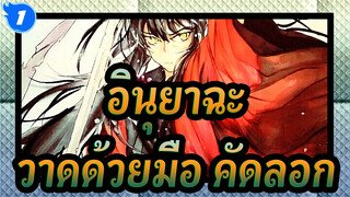 [อินุยาฉะ| วาดด้วยมือ]ปากกามาร์กเกอร์-คัดลอกSUKJA_1