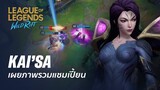 เผยภาพรวมแชมเปี้ยน Kai&#39;Sa | เกมเพลย์ - League of Legends: Wild Rift