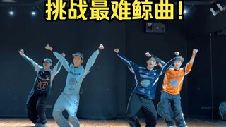 挑战最难鲸曲？全网首个How Sweet全男练习室【RB舞团】