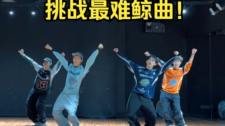 挑战最难鲸曲？全网首个How Sweet全男练习室【RB舞团】
