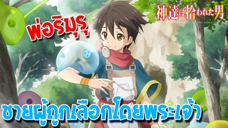 เลี้ยงพวกไสลม์จนเทพขิงๆ 🐦 ชายผู้ถูกเลือกโดยพระเจ้า - Kami-tachi ni Hirowareta Otoko