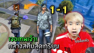 เจอโปรล็อกหัวแบบเทพเจ้า! กลางสตีมสุดเกรียน Ep.1 | Free Fire