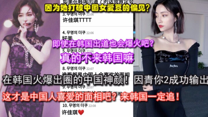 韩国罕见的中国神颜脸蛋？【韩网热议】因追青你2发现颜值太高的许佳琪，真是个宝藏啊！颜值实力引发韩国网友喜爱！在韩国也能爆火吧