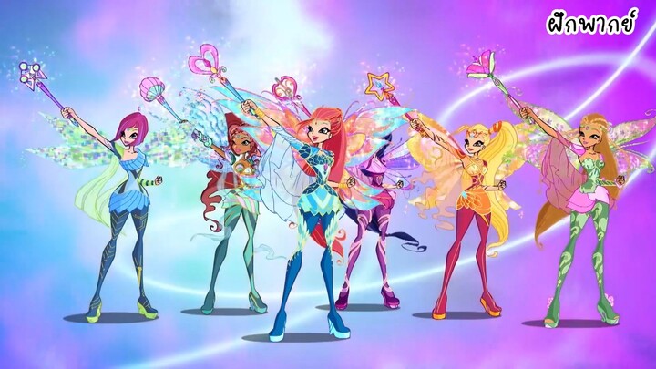 Winx Club Season 6 Ep14 Mythix  ตัดฉาก ฝึกพากย์