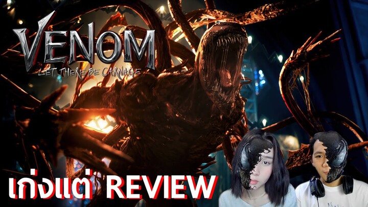 ศึกแดงเดือด!! - รีวิว Venom: Let There Be Carnage (ไม่สปอยล์)