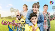 เทพธิดาปลาร้า EP1