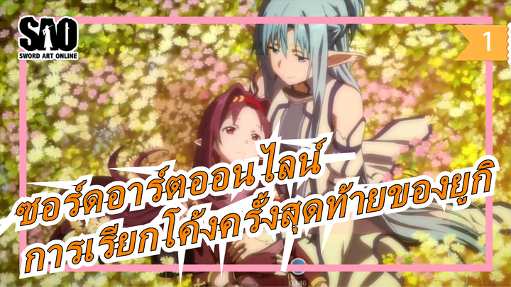 [ซอร์ดอาร์ตออนไลน์]โค้งสุดท้ายของซิงเกิ้ลที่แข็งแกร่งที่สุด-นักดาบหญิง ยูกิ_1
