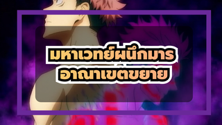 [มหาเวทย์ผนึกมาร] ไม่ต้องพูดมาก อาณาเขตขยาย!