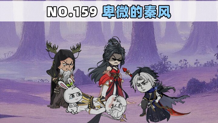 ตอนที่ 159 ฉินเฟิงผู้ต่ำต้อย