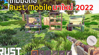 Rust Mobile เกมมือถือเอาชีวิตรอด open world มาใหม่ 2022