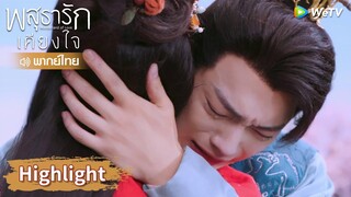 【พากย์ไทย】หลี่นี่ร้องไห้หนักมาก! อาอิ๋งไม่มีวันตื่นอีกแล้ว | Highlight EP39 | พสุธารักเคียงใจ | WeTV