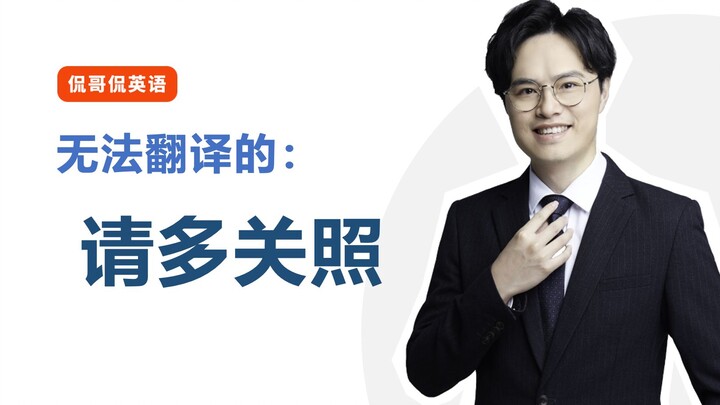 ทำไมคำว่า "กรุณาดูแลเป็นพิเศษ" ถึงไม่สามารถแปลเป็นภาษาอังกฤษได้?