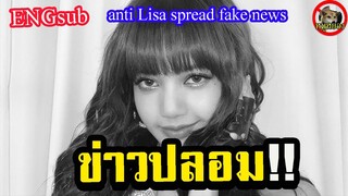 ลิซ่า Blackpink เจอ แอนตี้!! กุข่าว ว่า ติดเชื้อ virus(Engsub)| Lisa 834