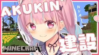 【Minecraft】AKUKIN建設は今日も行く！！！！【湊あくあ/ホロライブ】