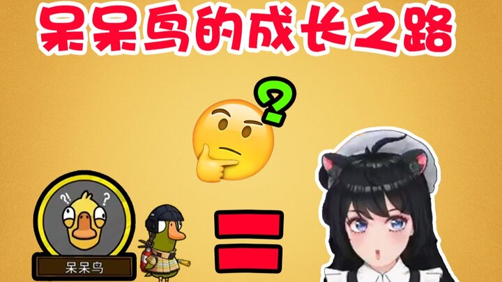 【Wang Laqi】Perjalanan Pertumbuhan Burung Bodoh