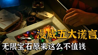 漫威五大谎言你知道几个，原来无限宝石这么不值钱