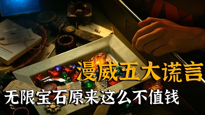 How many of Marvel's five biggest lies do you know? It turns out that the Infinity Stones are so wor