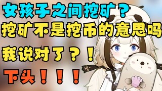 女孩子之间挖矿?啥意思 挖矿不是挖币的意思吗 什么叫我说对了？！下头！！【栞栞Shiori】