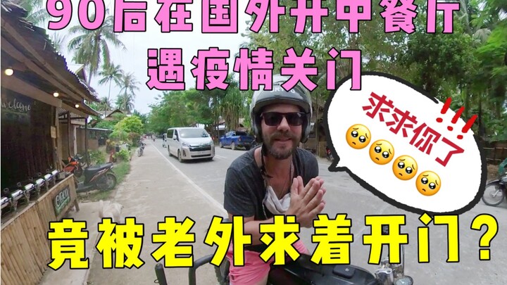 My Chinese restaurant on the island has been closed for nearly two years, and foreigners are actuall