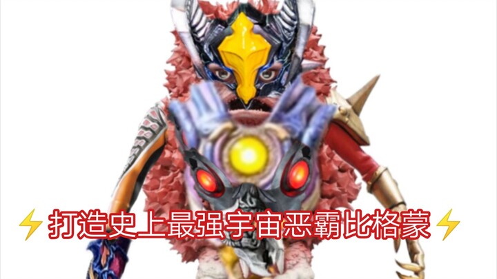 ⚡️真 宇 宙 恶 霸 比 格 蒙⚡️