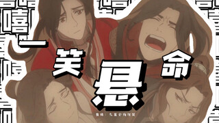 【天官赐福/一笑悬命】一个快乐的视频/尝试了1.25倍速不错