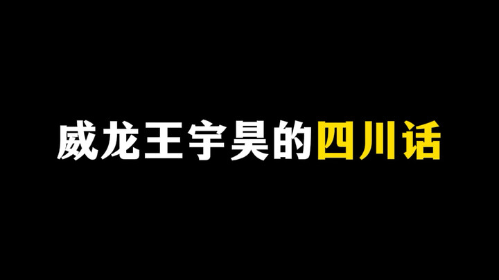 Bahasa Sichuan yang lucu dari Weilong Wang Yuhao