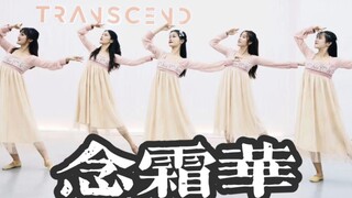 【全盛舞蹈工作室】蝴蝶仙子下凡跳舞啦《念霜华》唯美中国风编舞