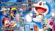 สรุปเนื้อเรื่อง โดราเอมอน ตอน โนบิตะล่าโจรปริศนาในพิพิธภัณฑ์ของวิเศษ Doraemon the movie (2013)