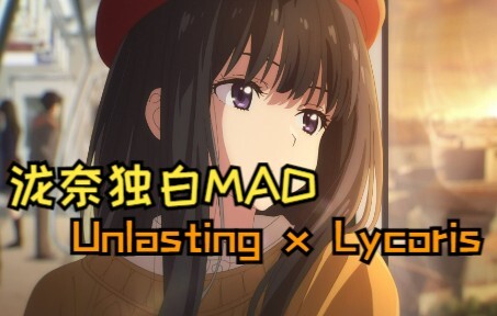 【泷奈独白MAD】若能一人独活，我也不会爱上你