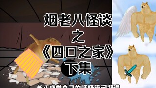 烟老八怪谈之《四口之家》下集